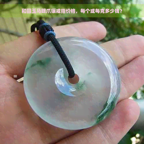 和田玉马眼爪镶戒指价格，每个或每克多少钱？