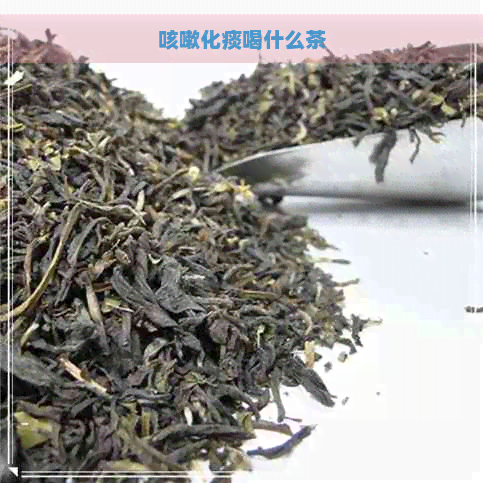 咳嗽化痰喝什么茶