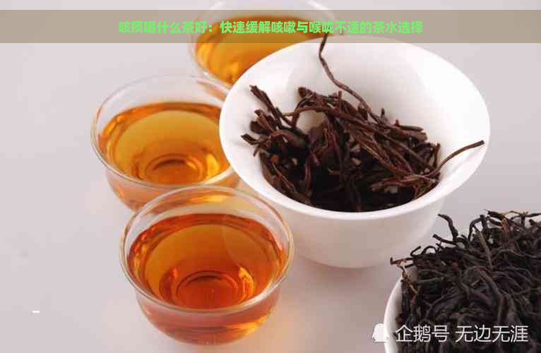 咳痰喝什么茶好：快速缓解咳嗽与喉咙不适的茶水选择