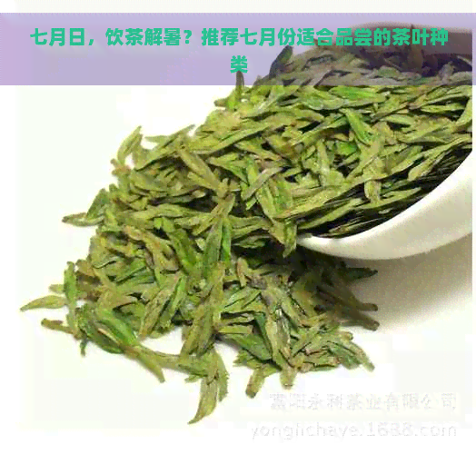 七月日，饮茶解暑？推荐七月份适合品尝的茶叶种类