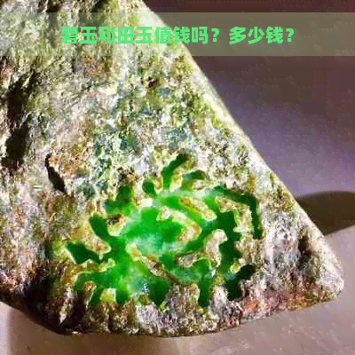 碧玉和田玉值钱吗？多少钱？