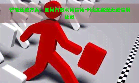 智能还款方案：如何有效利用信用卡额度实现无缝信用还款