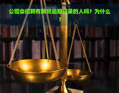 公司会招聘有网贷逾期记录的人吗？为什么？