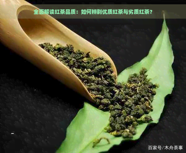 全面解读红茶品质：如何辨别优质红茶与劣质红茶？