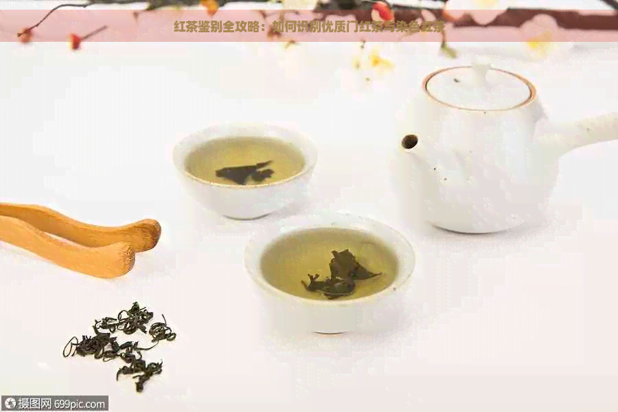 红茶鉴别全攻略：如何识别优质门红茶与染色红茶