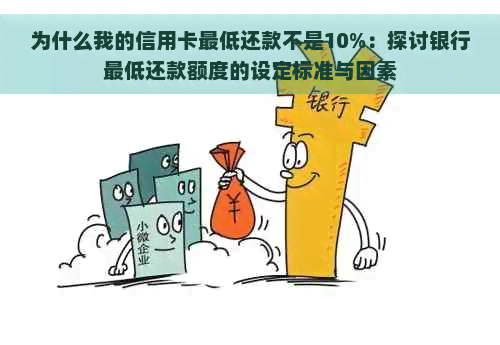 为什么我的信用卡更低还款不是10%：探讨银行更低还款额度的设定标准与因素