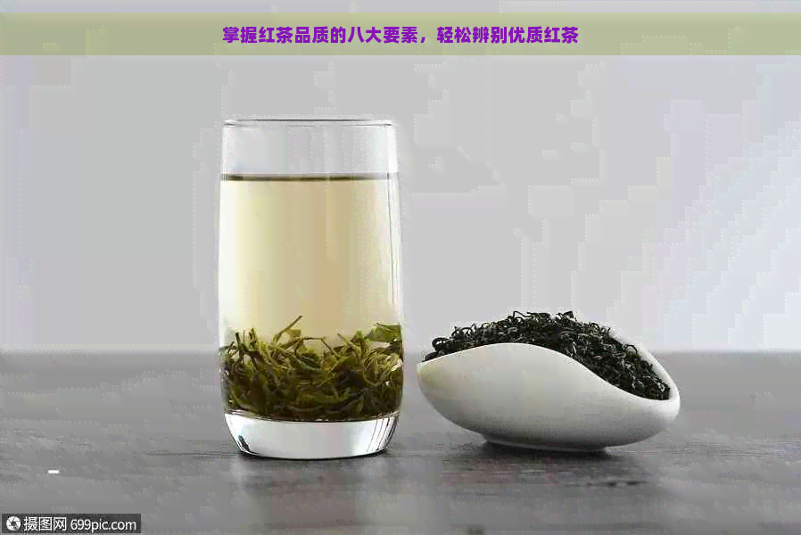 掌握红茶品质的八大要素，轻松辨别优质红茶