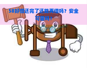 58好借还完了还能再借吗？安全可靠吗？