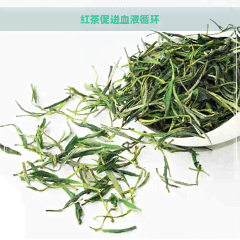 红茶促进血液循环