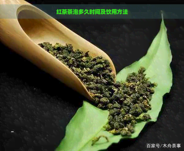 红茶茶泡多久时间及饮用方法