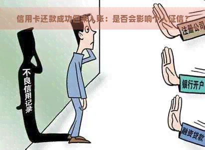 信用卡还款成功但未入账：是否会影响个人？