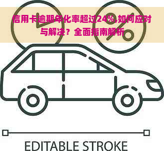 信用卡逾期年化率超过24%,如何应对与解决？全面指南解析