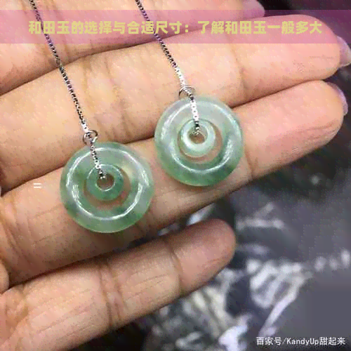 和田玉的选择与合适尺寸：了解和田玉一般多大