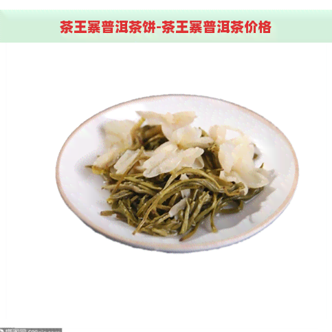 茶王寨普洱茶饼-茶王寨普洱茶价格