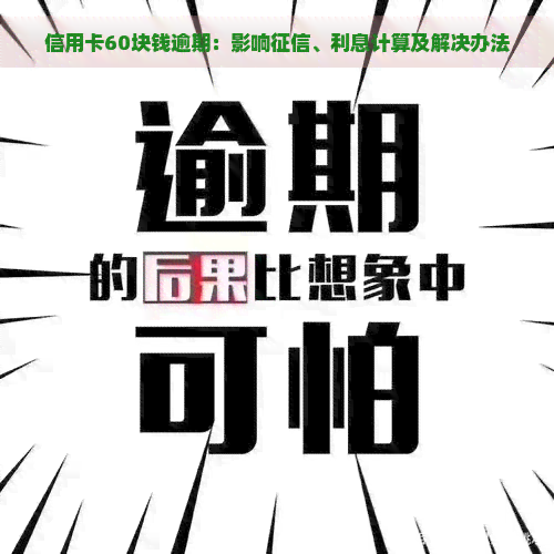 信用卡60块钱逾期：影响、利息计算及解决办法