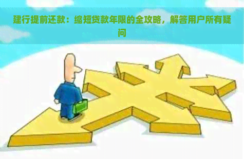 建行提前还款：缩短贷款年限的全攻略，解答用户所有疑问