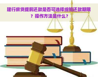 建行房贷提前还款是否可选择缩短还款期限？操作方法是什么？