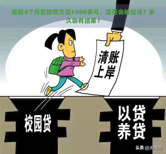 逾期4个月的借呗欠款6000多元，是否会被起诉？多久会有结果？