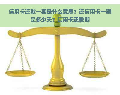 信用卡还款一期是什么意思？还信用卡一期是多少天？信用卡还款期