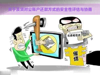 关于及贷对公账户还款方式的安全性评估与协商