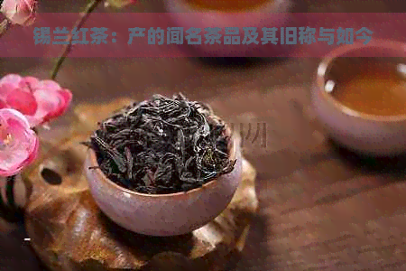 锡兰红茶：产的闻名茶品及其旧称与如今