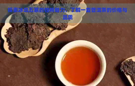 探索冰岛五寨的独特魅力，了解一套普洱茶的价格与品质