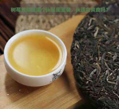 树莓红茶跟哪个jk是闺蜜装，jk适合黄皮吗？