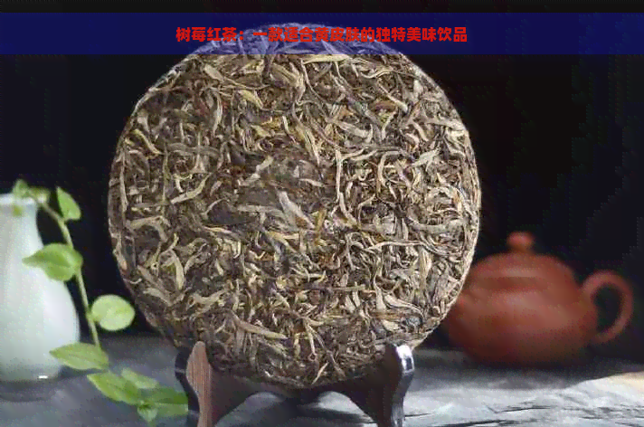 树莓红茶：一款适合黄皮肤的独特美味饮品