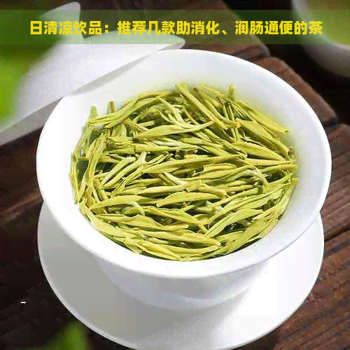 日清凉饮品：推荐几款助消化、润肠通便的茶