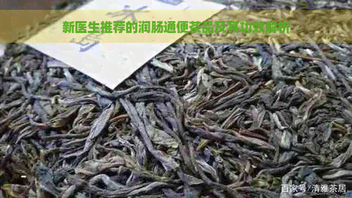 新医生推荐的润肠通便茶品及其功效解析