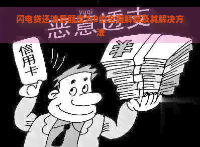 闪电贷还清后额度为0的全面解释及其解决方法