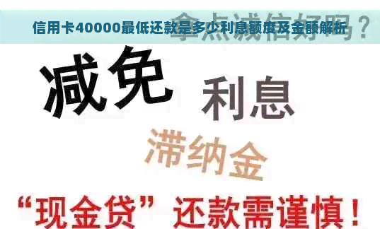 信用卡40000更低还款是多少利息额度及金额解析