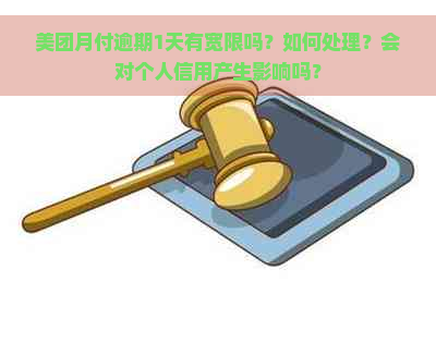 美团月付逾期1天有宽限吗？如何处理？会对个人信用产生影响吗？