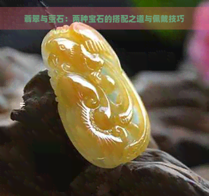 翡翠与萤石：两种宝石的搭配之道与佩戴技巧