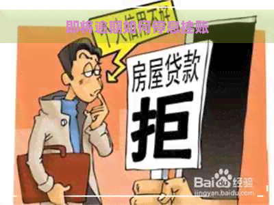 即将逾期如何停息挂账