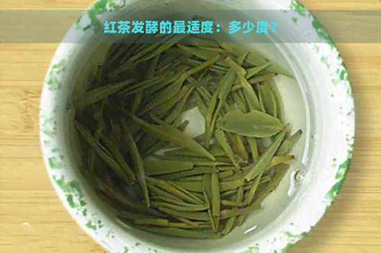 红茶发酵的最适度：多少度？