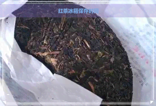 红茶冰箱保存时间