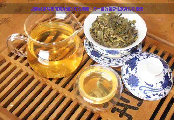 探索红茶与普洱茶冲泡时间的奥秘：每一泡的差异性及其影响因素