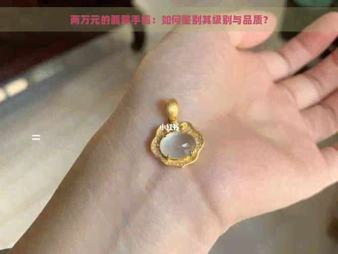 两万元的翡翠手镯：如何鉴别其级别与品质？