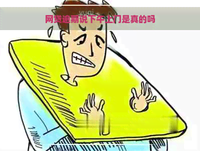 网贷逾期说下午上门是真的吗