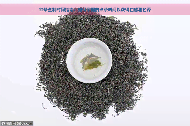 红茶煮制时间指南：如何掌握的煮茶时间以获得口感和色泽