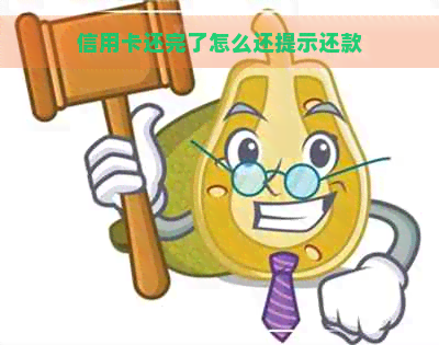 信用卡还完了怎么还提示还款