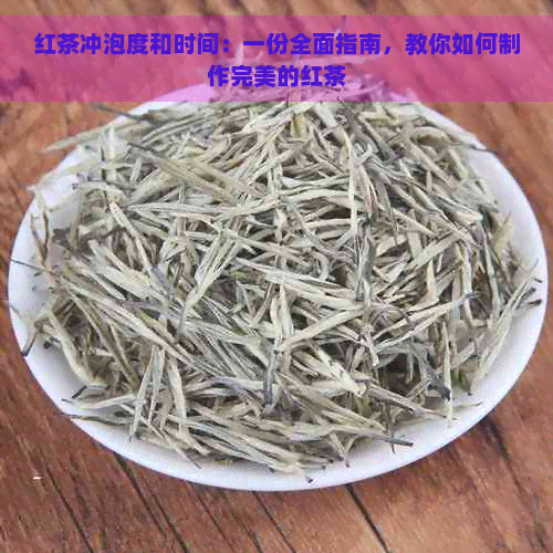 红茶冲泡度和时间：一份全面指南，教你如何制作完美的红茶