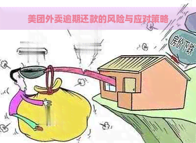 美团外卖逾期还款的风险与应对策略