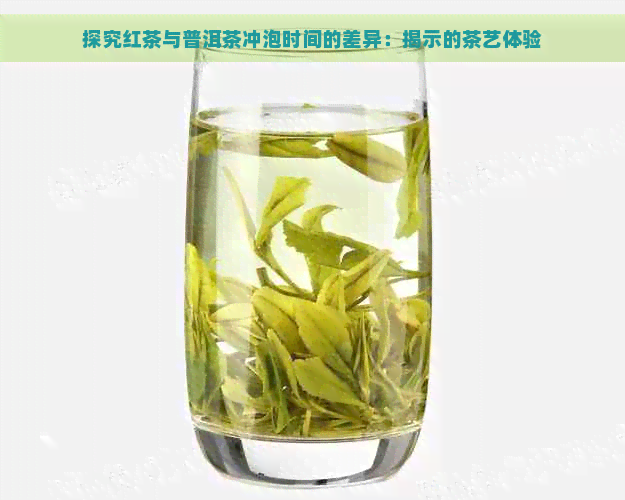 探究红茶与普洱茶冲泡时间的差异：揭示的茶艺体验