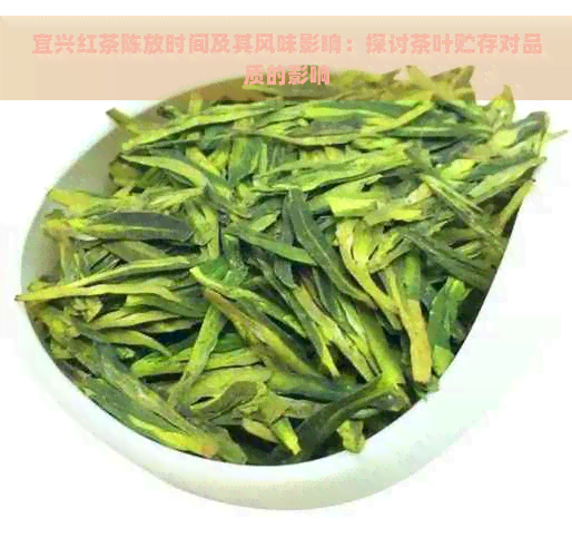 宜兴红茶陈放时间及其风味影响：探讨茶叶贮存对品质的影响