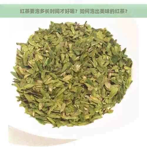 红茶要泡多长时间才好喝？如何泡出美味的红茶？