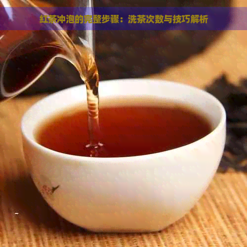 红茶冲泡的完整步骤：洗茶次数与技巧解析