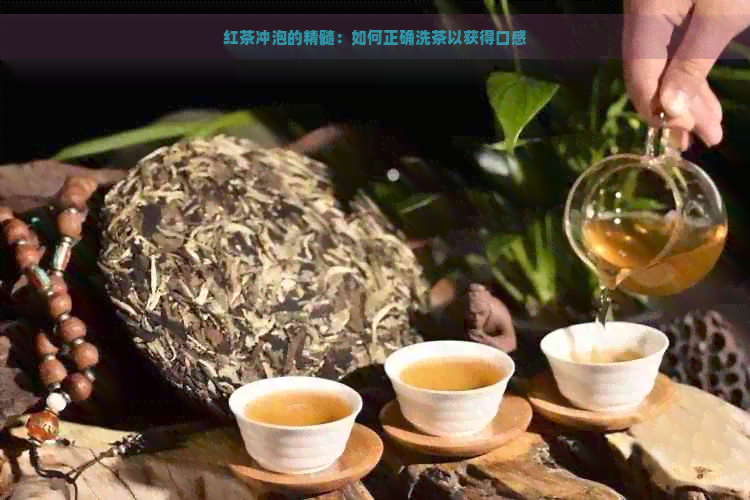 红茶冲泡的精髓：如何正确洗茶以获得口感