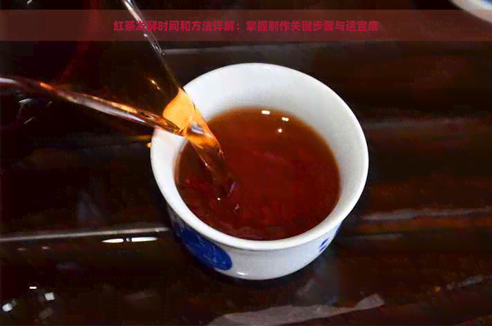 红茶发酵时间和方法详解：掌握制作关键步骤与适宜度